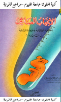 الانجاب الصناعى.pdf